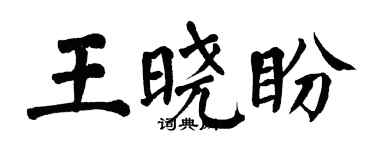 翁闿运王晓盼楷书个性签名怎么写