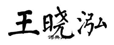 翁闿运王晓泓楷书个性签名怎么写