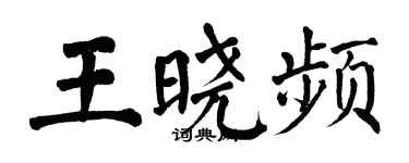翁闿运王晓频楷书个性签名怎么写
