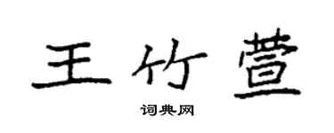 袁强王竹萱楷书个性签名怎么写