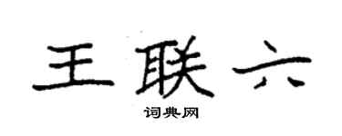 袁强王联六楷书个性签名怎么写