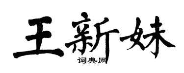 翁闿运王新妹楷书个性签名怎么写
