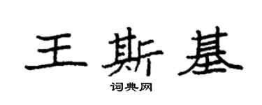 袁强王斯基楷书个性签名怎么写