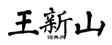 翁闿运王新山楷书个性签名怎么写