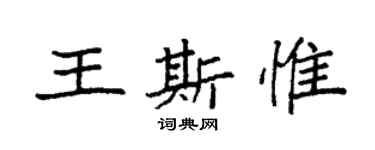 袁强王斯惟楷书个性签名怎么写