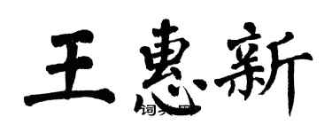 翁闿运王惠新楷书个性签名怎么写