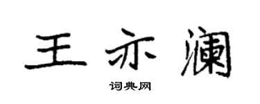袁强王亦澜楷书个性签名怎么写