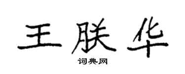 袁强王朕华楷书个性签名怎么写