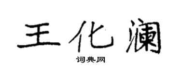 袁强王化澜楷书个性签名怎么写