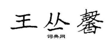 袁强王丛馨楷书个性签名怎么写