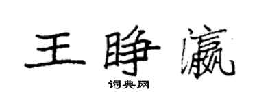 袁强王睁瀛楷书个性签名怎么写