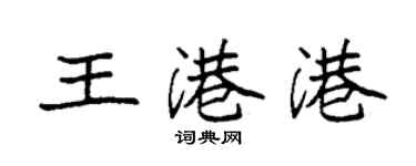 袁强王港港楷书个性签名怎么写