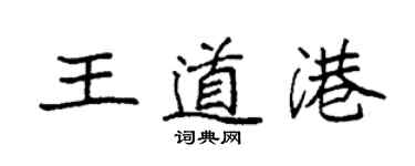 袁强王道港楷书个性签名怎么写