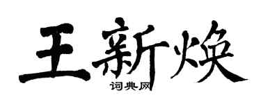 翁闿运王新焕楷书个性签名怎么写