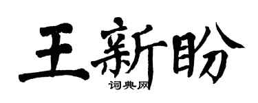 翁闿运王新盼楷书个性签名怎么写