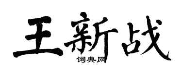 翁闿运王新战楷书个性签名怎么写
