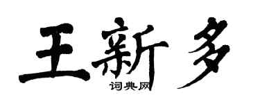翁闿运王新多楷书个性签名怎么写