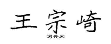 袁强王宗崎楷书个性签名怎么写
