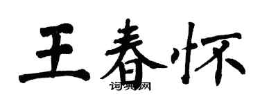 翁闿运王春怀楷书个性签名怎么写