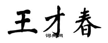 翁闿运王才春楷书个性签名怎么写