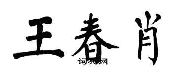 翁闿运王春肖楷书个性签名怎么写