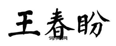 翁闿运王春盼楷书个性签名怎么写