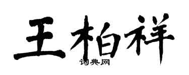 翁闿运王柏祥楷书个性签名怎么写