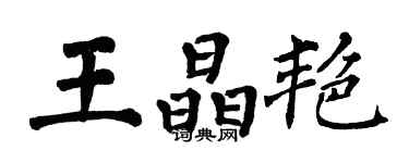 翁闿运王晶艳楷书个性签名怎么写