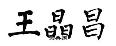 翁闿运王晶昌楷书个性签名怎么写