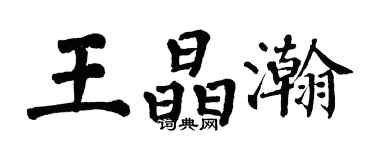 翁闿运王晶瀚楷书个性签名怎么写