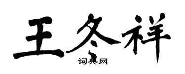 翁闿运王冬祥楷书个性签名怎么写