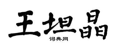 翁闿运王坦晶楷书个性签名怎么写