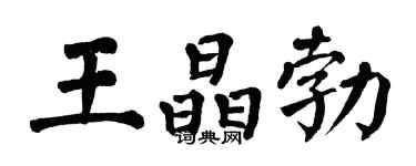 翁闿运王晶勃楷书个性签名怎么写