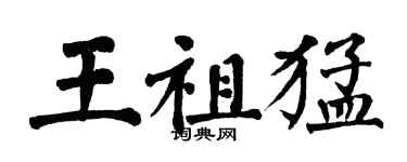 翁闿运王祖猛楷书个性签名怎么写