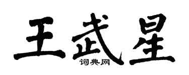 翁闿运王武星楷书个性签名怎么写