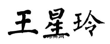 翁闿运王星玲楷书个性签名怎么写