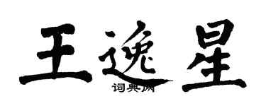 翁闿运王逸星楷书个性签名怎么写