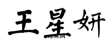 翁闿运王星妍楷书个性签名怎么写