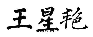 翁闿运王星艳楷书个性签名怎么写
