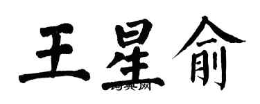 翁闿运王星俞楷书个性签名怎么写