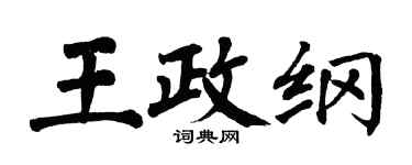 翁闿运王政纲楷书个性签名怎么写