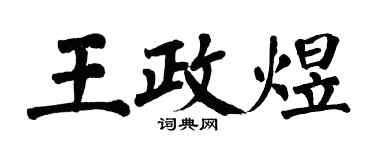翁闿运王政煜楷书个性签名怎么写