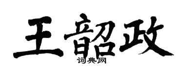 翁闿运王韶政楷书个性签名怎么写