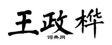 翁闿运王政桦楷书个性签名怎么写