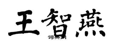 翁闿运王智燕楷书个性签名怎么写