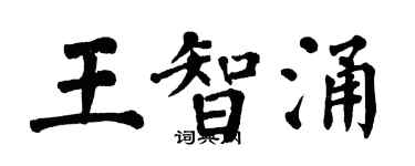 翁闿运王智涌楷书个性签名怎么写