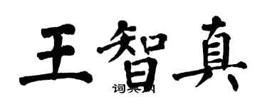 翁闿运王智真楷书个性签名怎么写