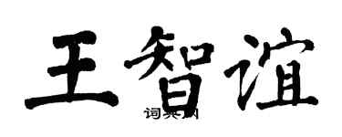 翁闿运王智谊楷书个性签名怎么写