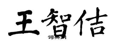 翁闿运王智佶楷书个性签名怎么写