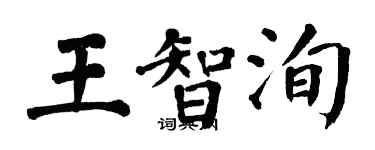 翁闿运王智洵楷书个性签名怎么写